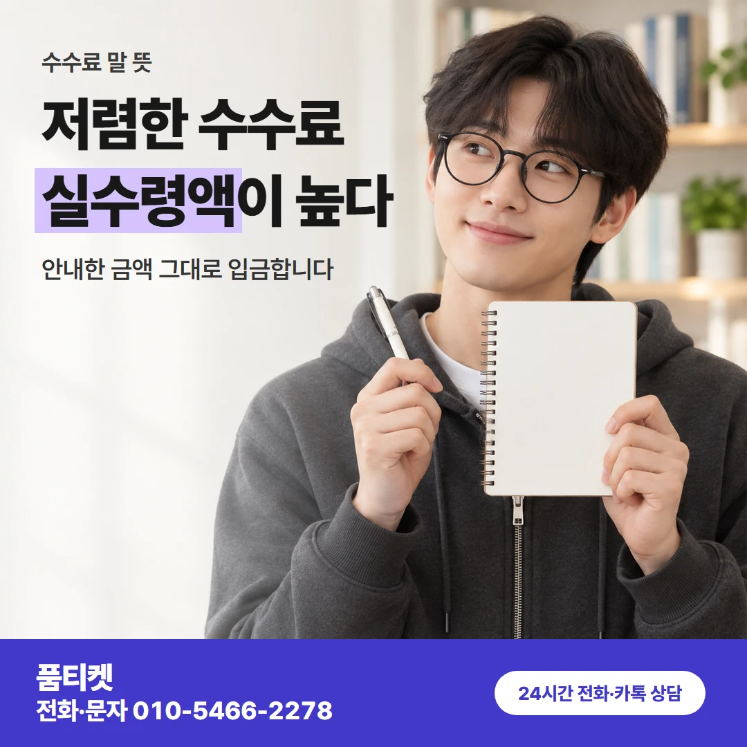 skt 수수료 말 뜻